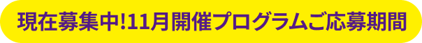 現在募集中！11月開催プログラムご応募期間