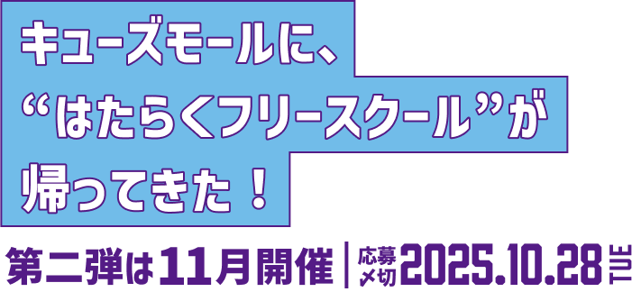 キューズモールに、“はたらくフリースクール”が帰ってきた！第二弾は11月開催 応募〆切2025.10.28TUE