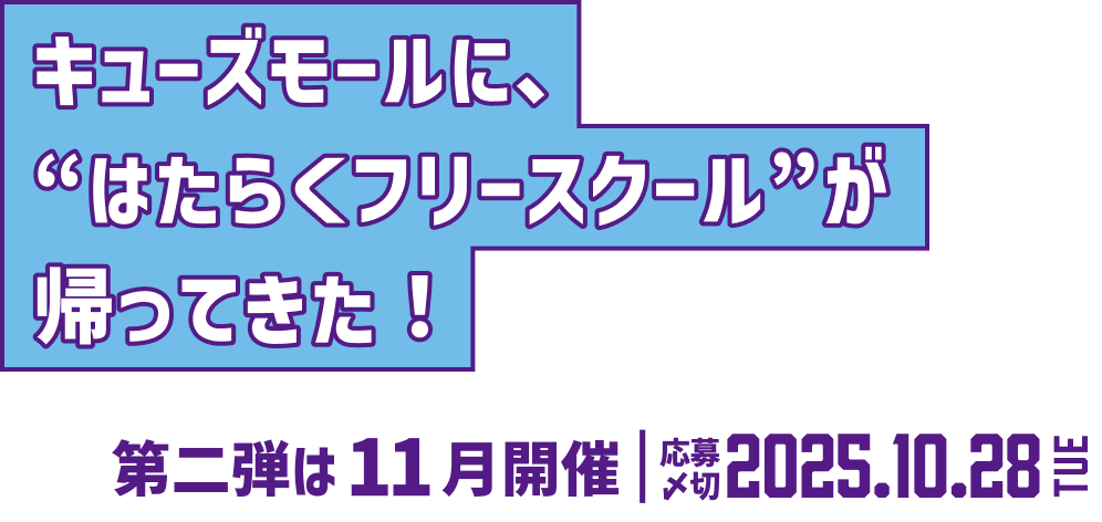 キューズモールに、“はたらくフリースクール”が帰ってきた！第二弾は11月開催 応募〆切2025.10.28TUE
