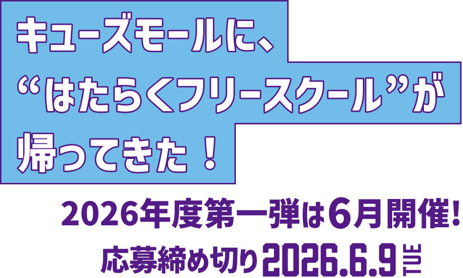 キューズモールに、“はたらくフリースクール”が帰ってきた!2026年度第一弾は6月開催!応募締め切り2026.6.9TUE