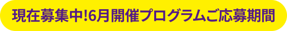 現在募集中!6月開催プログラムご応募期間